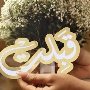 1pc Elegant Arabic Calligraphy Wedding Blessing Signage قبلت